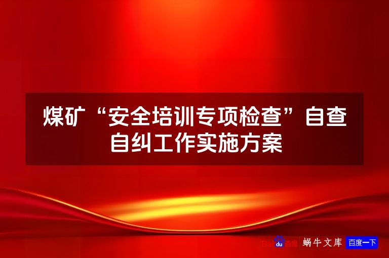 煤矿“安全培训专项检查”自查自纠工作实施方案