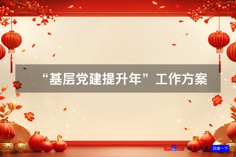 “基层党建提升年”工作方案