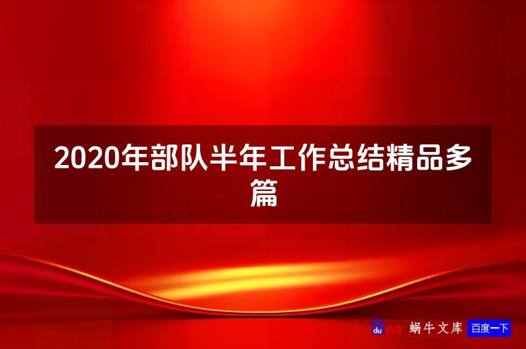 2020年部队半年工作总结精品多篇