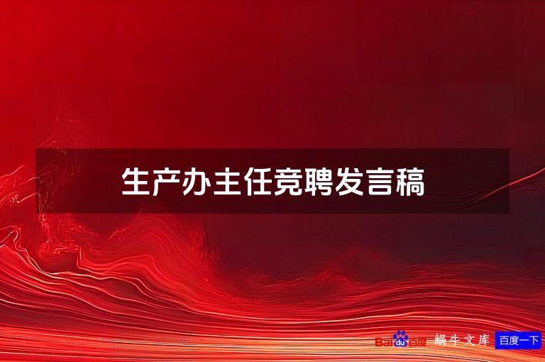 生产办主任竞聘发言稿