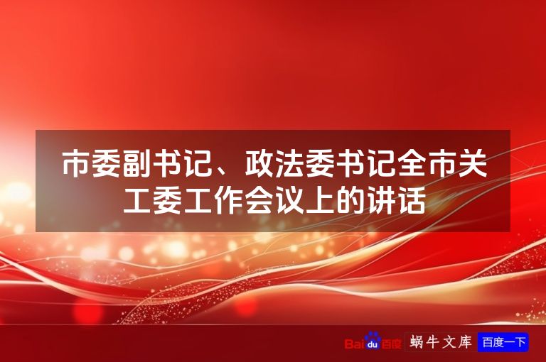 市委副书记、政法委书记全市关工委工作会议上的讲话
