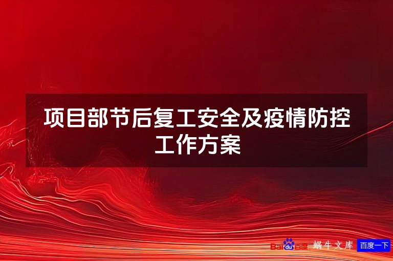 项目部节后复工安全及疫情防控工作方案