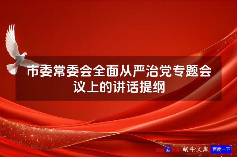市委常委会全面从严治党专题会议上的讲话提纲