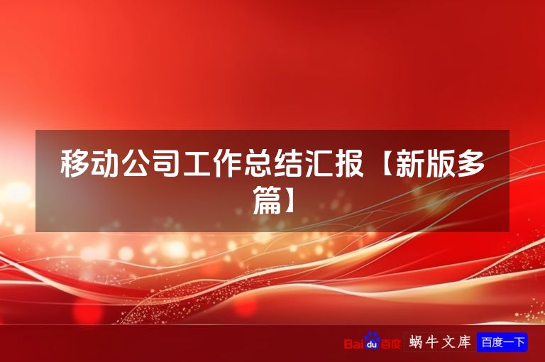 移动公司工作总结汇报【新版多篇】
