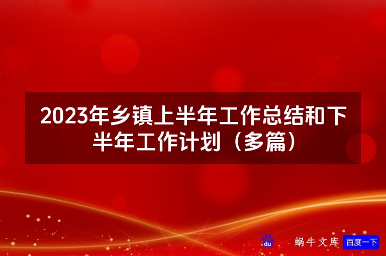 2023年乡镇上半年工作总结和下半年工作计划（多篇）