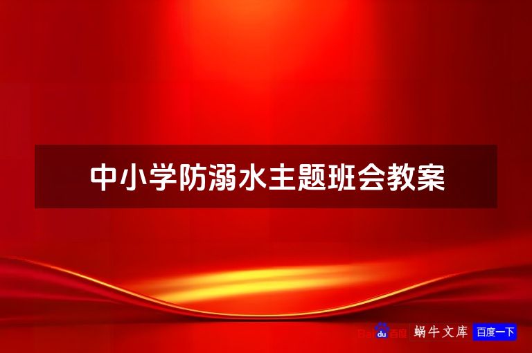 中小学防溺水主题班会教案