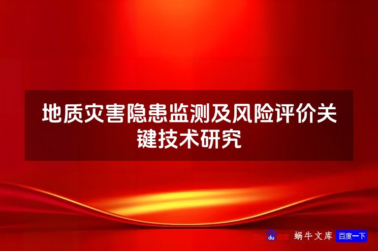 地质灾害隐患监测及风险评价关键技术研究
