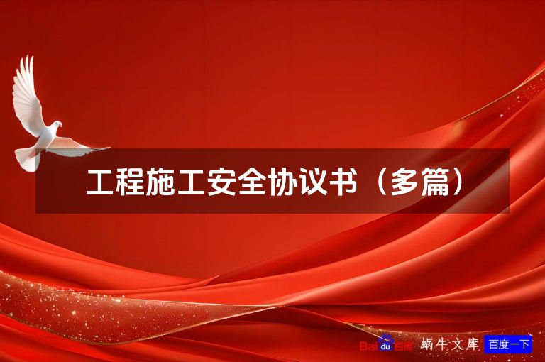 工程施工安全协议书（多篇）