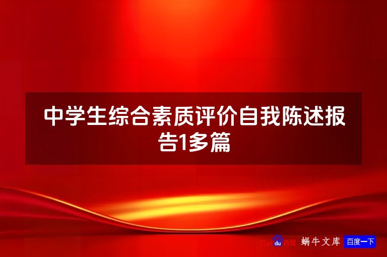 中学生综合素质评价自我陈述报告1多篇