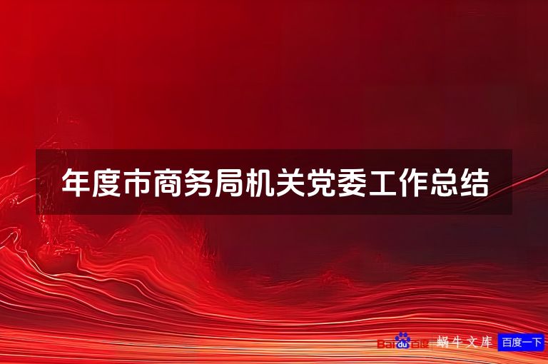 年度市商务局机关党委工作总结