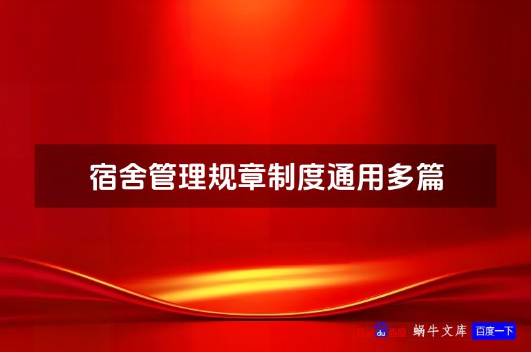 宿舍管理规章制度通用多篇