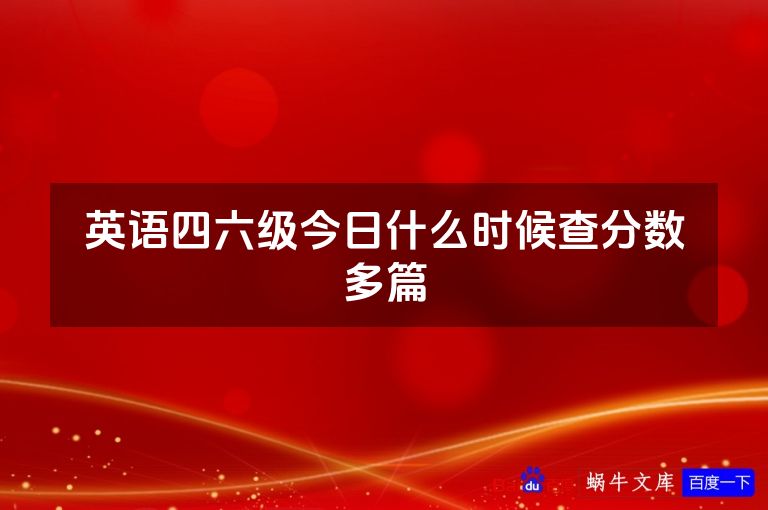 英语四六级今日什么时候查分数多篇
