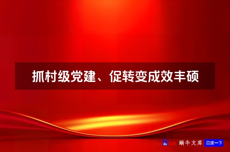 抓村级党建、促转变成效丰硕