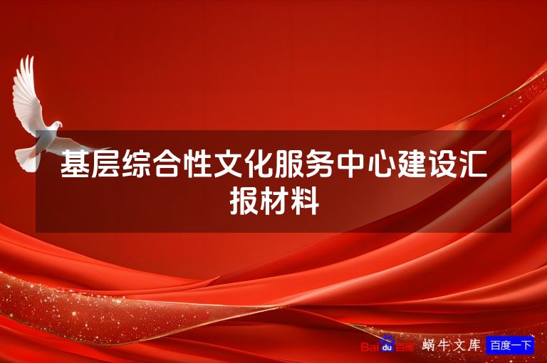 基层综合性文化服务中心建设汇报材料