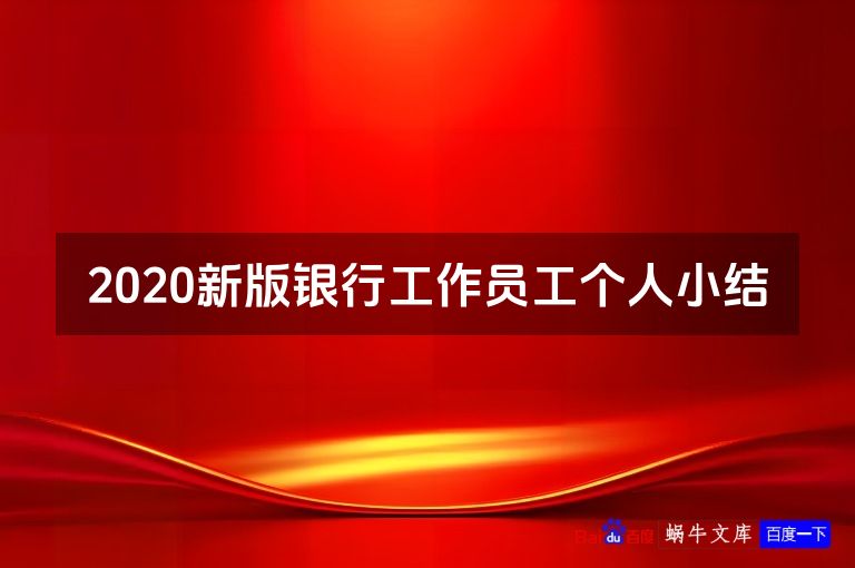 2020新版银行工作员工个人小结