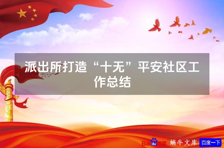 派出所打造“十无”平安社区工作总结
