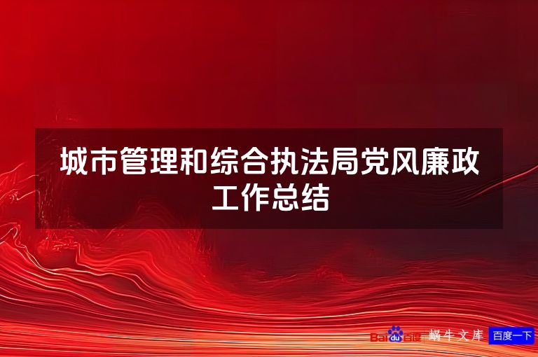 城市管理和综合执法局党风廉政工作总结