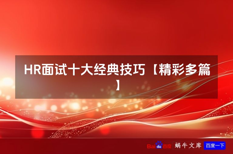 HR面试十大经典技巧【精彩多篇】
