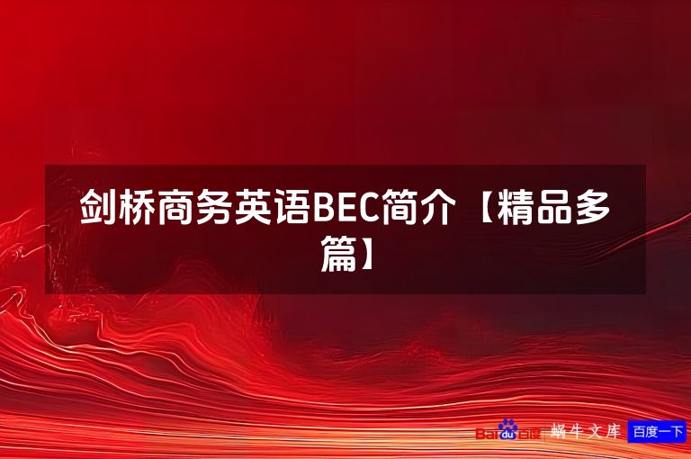 剑桥商务英语BEC简介【精品多篇】
