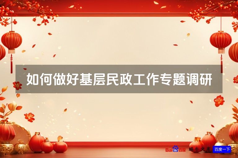 如何做好基层民政工作专题调研