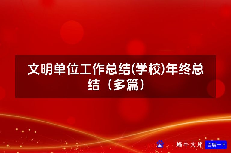 文明单位工作总结(学校)年终总结（多篇）