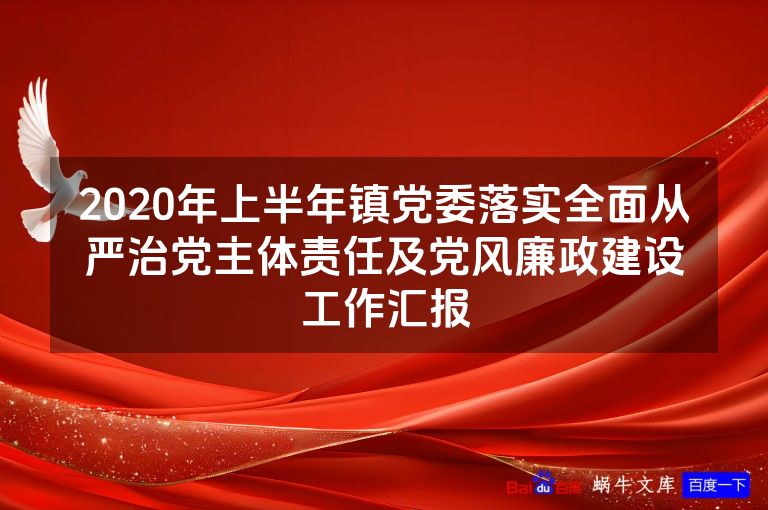 2020年上半年镇党委落实全面从严治党主体责任及党风廉政建设工作汇报