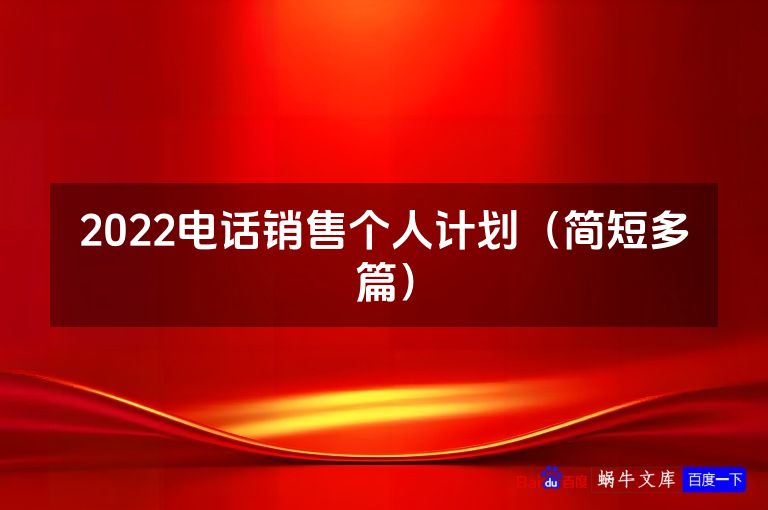 2022电话销售个人计划（简短多篇）