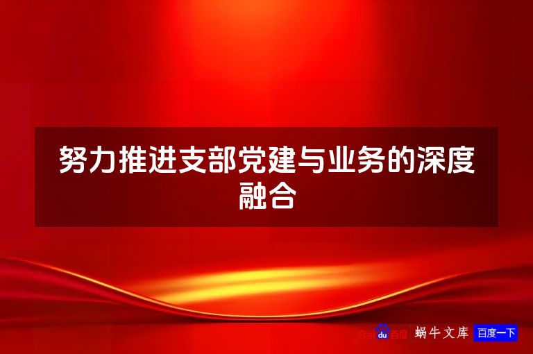 努力推进支部党建与业务的深度融合