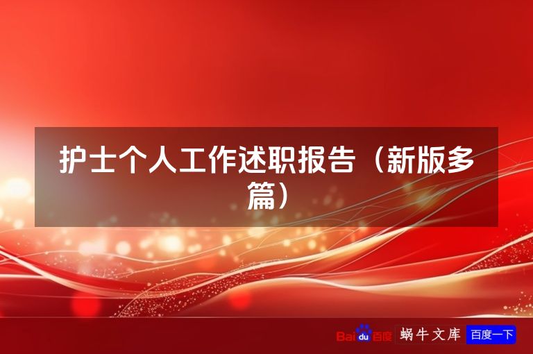 护士个人工作述职报告（新版多篇）