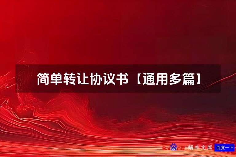 简单转让协议书【通用多篇】