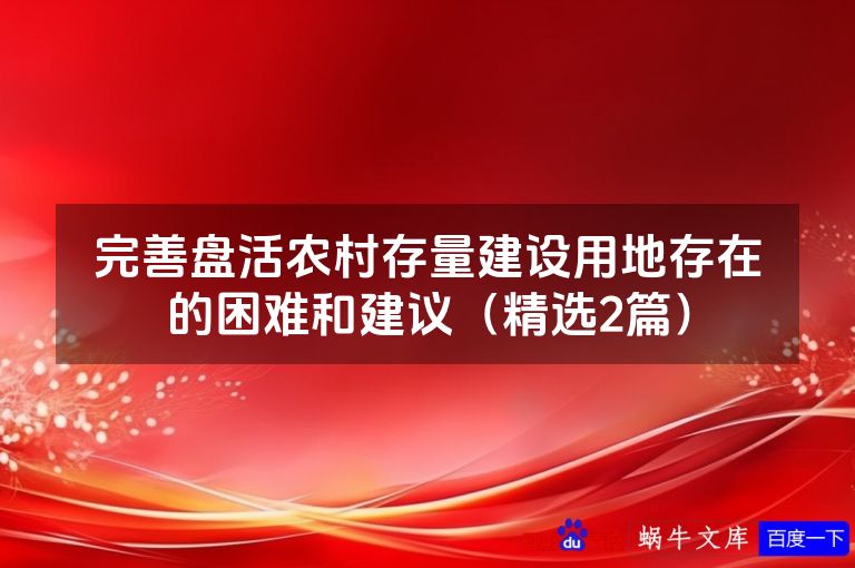 完善盘活农村存量建设用地存在的困难和建议（精选2篇）