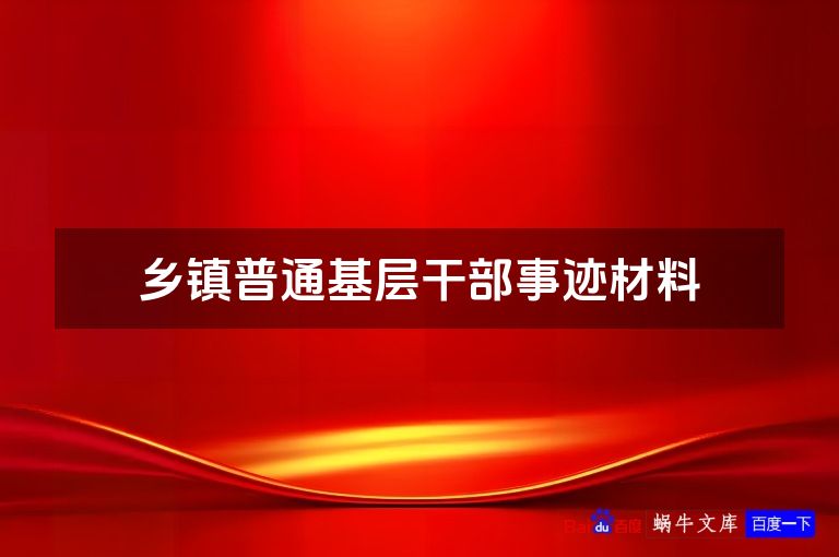 乡镇普通基层干部事迹材料