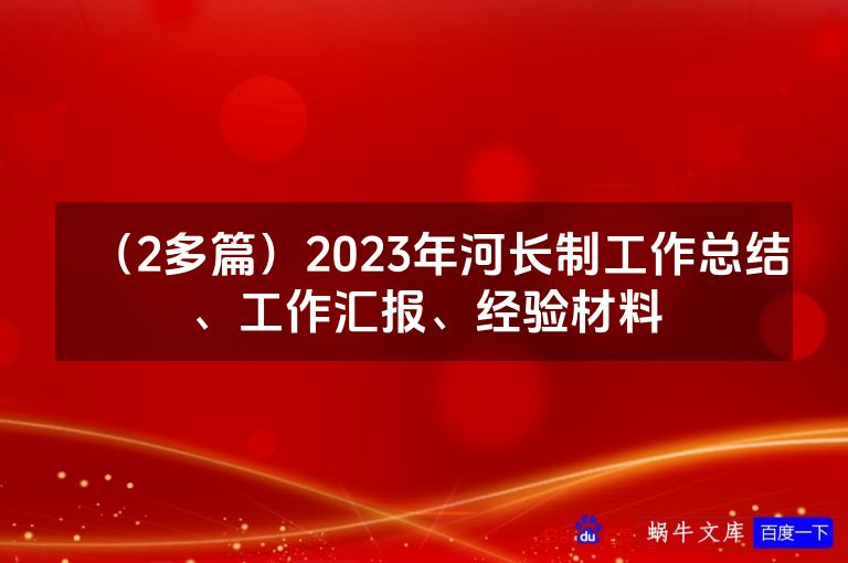 （2多篇）2023年河长制工作总结、工作汇报、经验材料