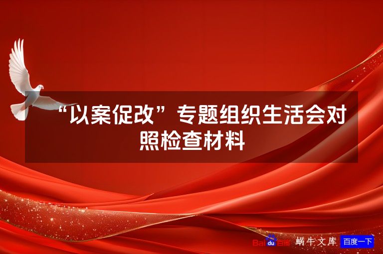 “以案促改”专题组织生活会对照检查材料