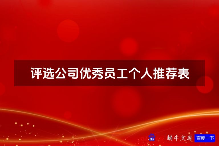 评选公司优秀员工个人推荐表