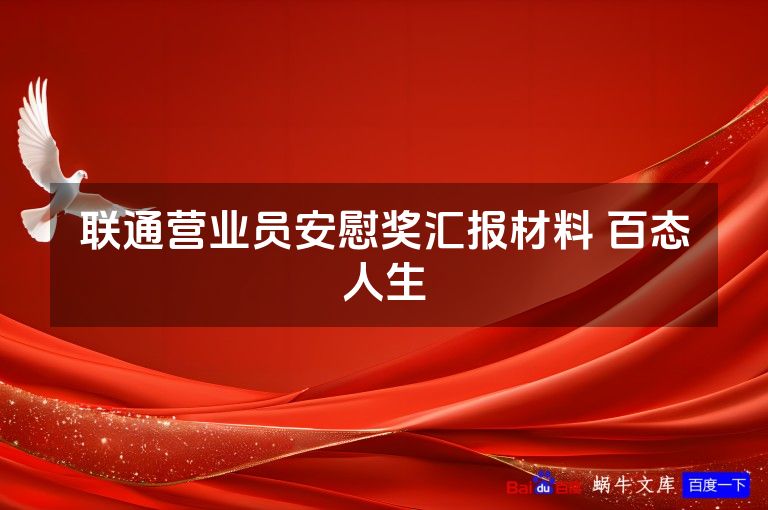 联通营业员安慰奖汇报材料 百态人生