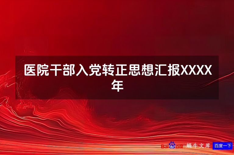 医院干部入党转正思想汇报XXXX年