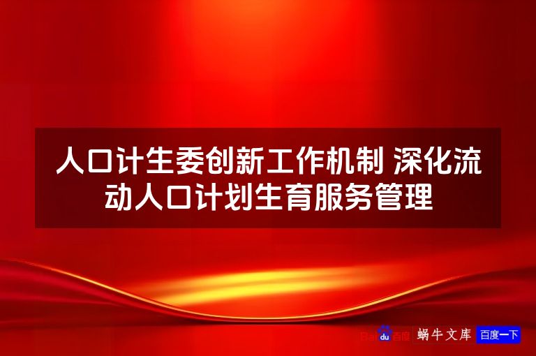 人口计生委创新工作机制 深化流动人口计划生育服务管理