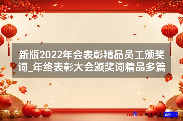 新版2022年会表彰精品员工颁奖词_年终表彰大会颁奖词精品多篇