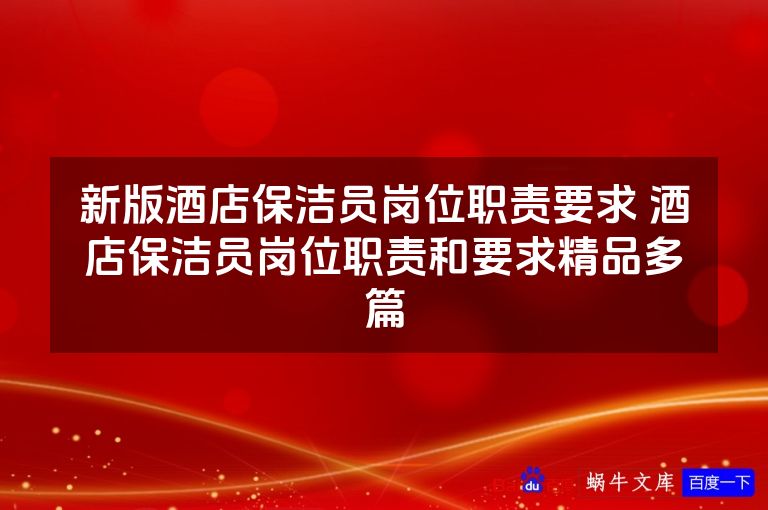 新版酒店保洁员岗位职责要求 酒店保洁员岗位职责和要求精品多篇