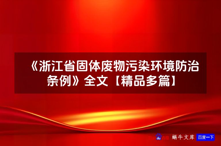 《浙江省固体废物污染环境防治条例》全文【精品多篇】