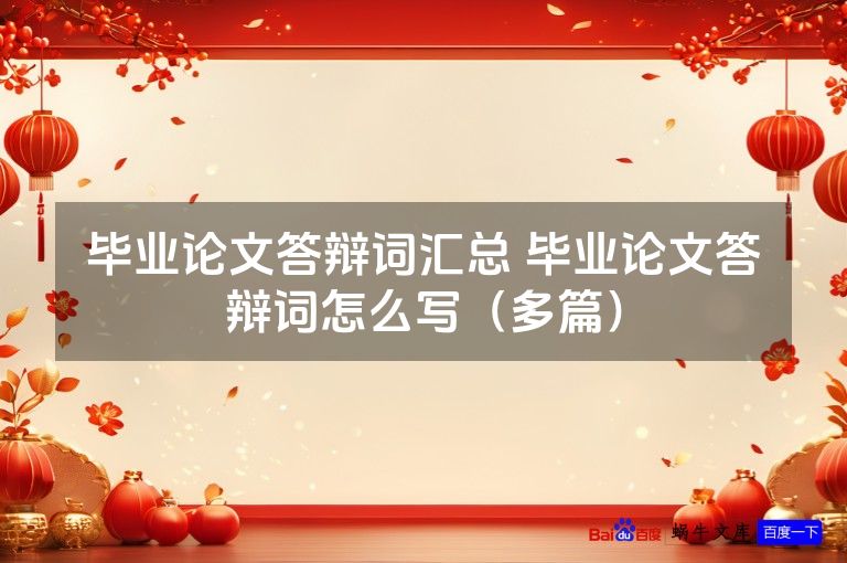 毕业论文答辩词汇总 毕业论文答辩词怎么写(多篇)