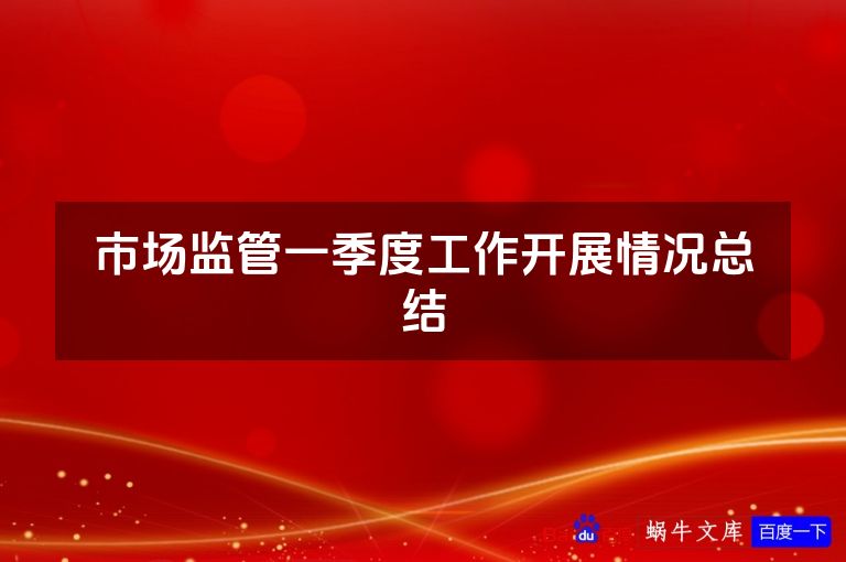 市场监管一季度工作开展情况总结