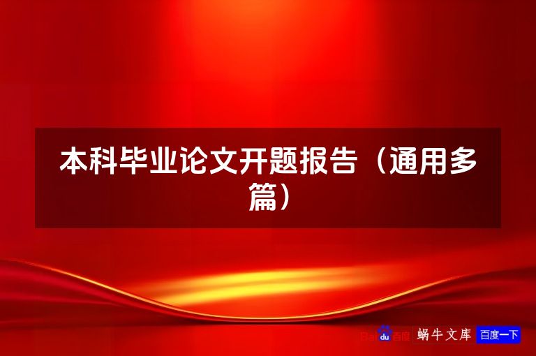 本科毕业论文开题报告(通用多篇)