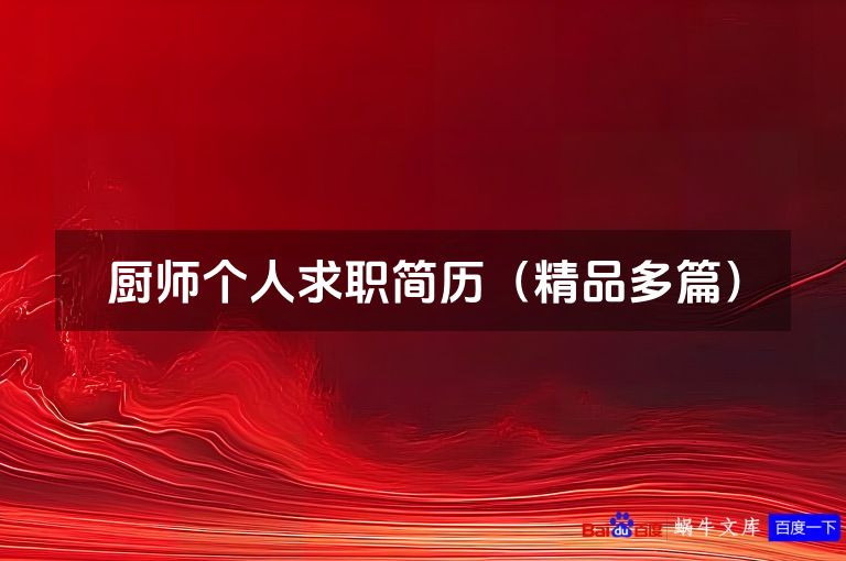 厨师个人求职简历（精品多篇）