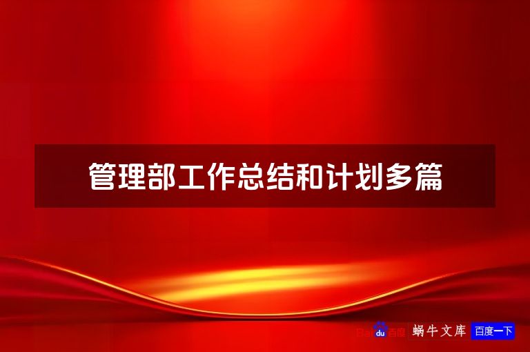 管理部工作总结和计划多篇