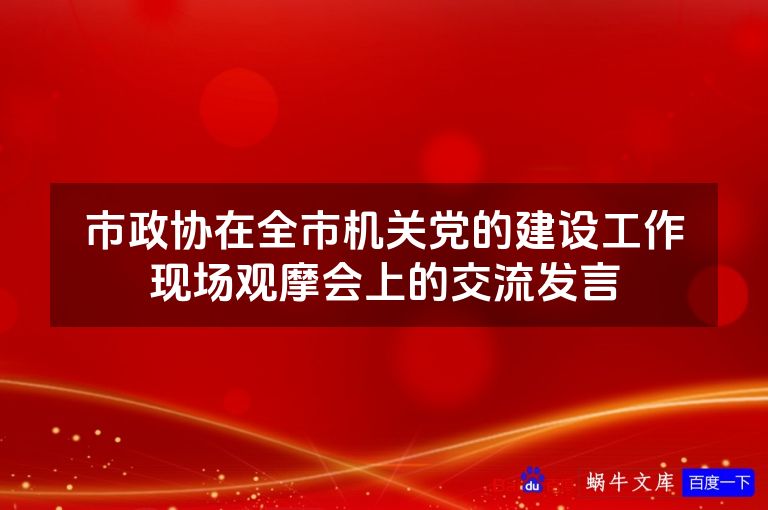 市政协在全市机关党的建设工作现场观摩会上的交流发言