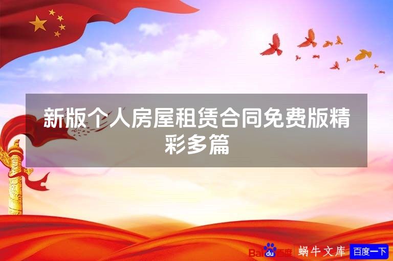 新版个人房屋租赁合同免费版精彩多篇