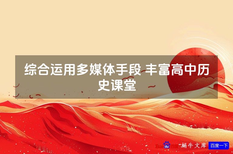 综合运用多媒体手段 丰富高中历史课堂