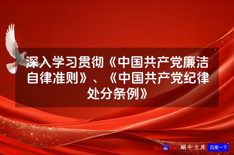 深入学习贯彻《中国共产党廉洁自律准则》、《中国共产党纪律处分条例》